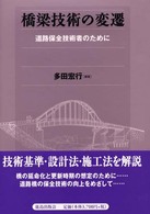 橋梁技術の変遷 道路保全技術者のために