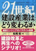 21世紀建設産業はどう変わるか 建設ｴﾝｼﾞﾆｱのﾊﾟﾗﾀﾞｲﾑ転換