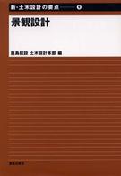 景観設計 新･土木設計の要点 ; 9