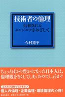 技術者の倫理 : 信頼されるエンジニアをめざして