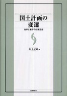 国土計画の変遷 効率と衡平の計画思想