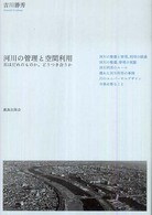 河川の管理と空間利用 川はだれのものか、どうつき合うか