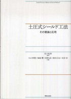 土圧式シールド工法 その理論と応用