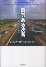 勇気ある決断 アメリカをつくったインフラ物語