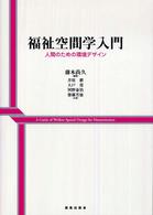 福祉空間学入門 人間のための環境ﾃﾞｻﾞｲﾝ