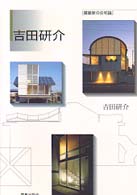 吉田研介 建築家の住宅論