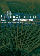 Space Structure 木村俊彦の設計理念