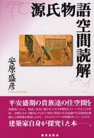 源氏物語空間読解