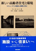 新しい高齢者住宅と環境 スウェーデンの歴史と事例に学ぶ
