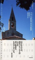 ﾌﾗﾝｽのﾛﾏﾈｽｸ教会 ﾖｰﾛｯﾊﾟ建築ｶﾞｲﾄﾞ ; 2