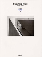 槙文彦 4 1993-1999 現代の建築家