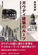 ｶﾞｳﾃﾞｨ建築のﾙｰﾂ 造形の源泉からｶﾞｳﾃﾞｨによる多変換後の最終造形まで