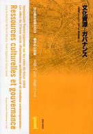 文化資源とｶﾞﾊﾞﾅﾝｽ 日仏都市会議2003都市の21世紀｢文化をつむぎ､文化をつくる｣ ; 1