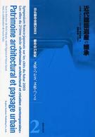 近代建築遺産の継承 日仏都市会議2003都市の21世紀｢文化をつむぎ､文化をつくる｣ ; 2