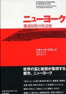 ニューヨーク都市居住の社会史