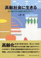 高齢社会に生きる 住み続けられる施設と街のﾃﾞｻﾞｲﾝ