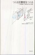つくる図書館をつくる 伊東豊雄と多摩美術大学の実験