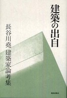 建築の出自 長谷川尭建築家論考集