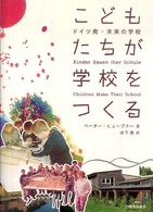 こどもたちが学校をつくる ドイツ発・未来の学校