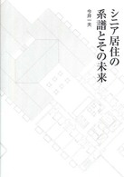 ｼﾆｱ居住の系譜とその未来