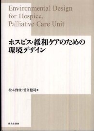 ﾎｽﾋﾟｽ･緩和ｹｱのための環境ﾃﾞｻﾞｲﾝ Environmental design for hospice, palliative care unit