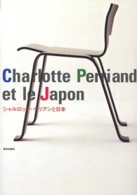 シャルロット・ペリアンと日本 Charlotte Perriand et le Japon