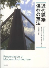 近代建築保存の技法