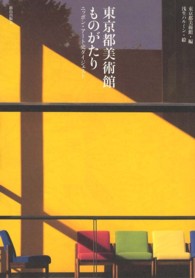 東京都美術館ものがたり ニッポン・アート史ダイジェスト