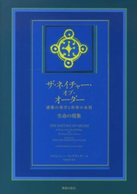 ザ・ネイチャー・オブ・オーダー 建築の美学と世界の本質 ; 生命の現象