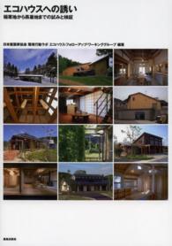 ｴｺﾊｳｽへの誘い 極寒地から蒸暑地までの試みと検証