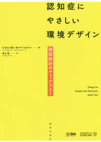 認知症にやさしい環境デザイン 施設設計のチェックリスト
