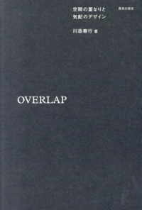 Overlap 空間の重なりと気配のデザイン