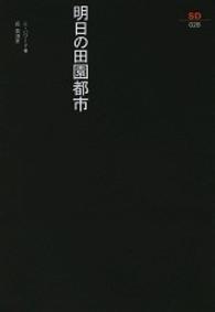 明日の田園都市