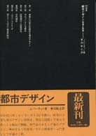 都市ﾃﾞｻﾞｲﾝ 野望と誤算 SD選書 ; 236