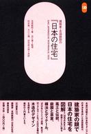 建築家･吉田鉄郎の｢日本の住宅｣ SD選書 ; 237