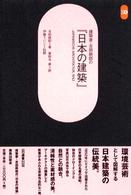 建築家･吉田鉄郎の｢日本の建築｣ SD選書 ; 238