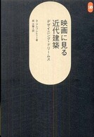 映画に見る近代建築 デザイニング・ドリームス SD選書