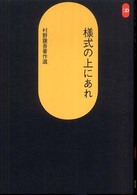 様式の上にあれ 村野藤吾著作選 SD選書