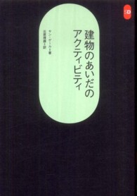 建物のあいだのアクティビティ SD選書 ; 258