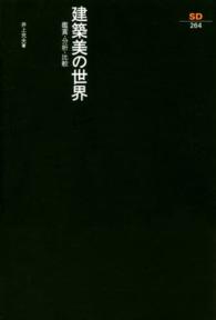 建築美の世界 鑑賞・分析・比較 SD選書