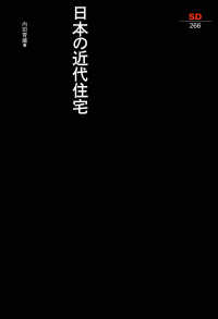 日本の近代住宅 SD選書