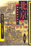 北京 都市空間を読む