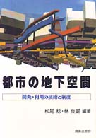 都市の地下空間 開発・利用の技術と制度