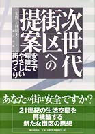 次世代街区への提案 安全で環境にやさしい街づくり