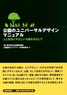 公園のﾕﾆﾊﾞｰｻﾙﾃﾞｻﾞｲﾝﾏﾆｭｱﾙ 人と自然にやさしい公園をめざして