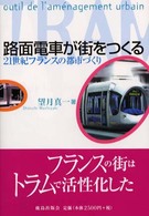 路面電車が街をつくる 21世紀フランスの都市づくり