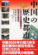 中国の歴史都市 これからの景観保存と町並みの再生へ