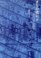 まちの遺伝子 : ｢まちづくり｣を叱る