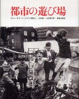 都市の遊び場