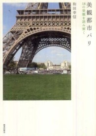 美観都市ﾊﾟﾘ 18の景観を読み解く